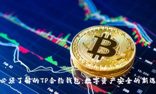你必须了解的TP合约钱包：数字资产安全的新选择