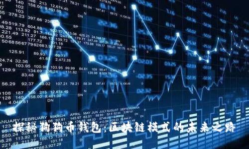 探秘狗狗币钱包：区块链模式的未来之路