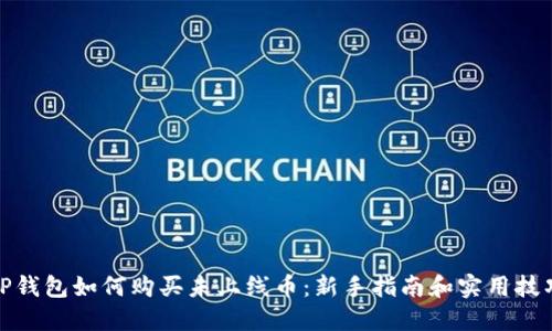 TP钱包如何购买未上线币：新手指南和实用技巧