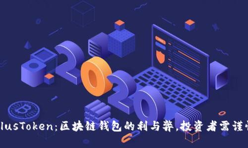 PlusToken：区块链钱包的利与弊，投资者需谨慎