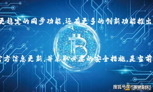 关于TP钱包的同步功能是否停止，我们可以从多个方面进行分析。

### 1. TP钱包的概述
什么是TP钱包？
TP钱包是一款广泛使用的数字货币钱包，以其易用性和安全性著称。它允许用户管理多种加密货币资产，提供安全的交易环境。同时，TP钱包也支持去中心化的应用（DApps），使用户能够与区块链生态系统进行无缝的交互。

### 2. 同步功能的重要性
为何同步功能至关重要？
同步功能能够确保用户的资产信息及时更新，这对于加密货币的安全性及实用性至关重要。用户需要及时看到交易记录、余额变动等信息，以作出相应的交易决策。若同步功能停止，会影响用户体验及资产安全，甚至可能导致资产损失的风险。

### 3. 用户反馈与社区声音
用户是如何看待同步功能的？
在加密货币的社区中，用户的声音往往是最真实的反馈。最近，有用户提到在使用TP钱包时遇到了同步困难，甚至有些人表示他们的余额无法更新，这不禁让人怀疑同步功能是否真的停止了......

### 4. 官方回应与技术问题
TP钱包官方是否作出回应？
面对用户的疑虑，TP钱包的官方团队通常会发布更新公告，解释所遇到的技术问题以及相应的解决方案。如果确实存在同步功能出现故障的情况，官方应该会给出时间表，说明何时会恢复正常的同步服务。

### 5. 解决方案与用户自救
用户该如何应对？
在等待官方修复同步问题的过程中，用户也可以采取一些自救措施。例如，尝试重新登录钱包、清理缓存，或是切换网络环境来查看问题是否得到解决。在此期间，保持警惕，不要轻易相信非官方的信息，以免误入诈骗的陷阱……

### 6. 未来展望与期待
展望TP钱包的未来
随着区块链技术的不断发展，TP钱包作为其一员，必然会经历诸多挑战与机遇。用户希望在未来，不仅能拥有更稳定的同步功能，还有更多的创新功能推出，以提升使用体验，保护用户的资产安全……

### 结论
是否停止同步功能仍需观察
总的来说，目前关于TP钱包同步功能是否停止的消息并未有明确的官方确认。用户在等待的同时，保持关注官方信息更新，并采取必要的安全措施，是当前最明智的选择。随着区块链技术的快速发展，我们有理由相信TP钱包会不断，给用户带来更好的使用体验……

以上是对TP钱包同步功能的分析，希望能为关注此事的用户提供一些参考和帮助。