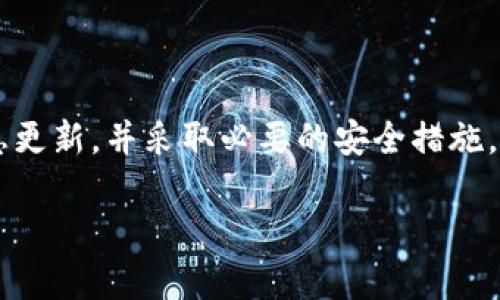 关于TP钱包的同步功能是否停止，我们可以从多个方面进行分析。

### 1. TP钱包的概述
什么是TP钱包？
TP钱包是一款广泛使用的数字货币钱包，以其易用性和安全性著称。它允许用户管理多种加密货币资产，提供安全的交易环境。同时，TP钱包也支持去中心化的应用（DApps），使用户能够与区块链生态系统进行无缝的交互。

### 2. 同步功能的重要性
为何同步功能至关重要？
同步功能能够确保用户的资产信息及时更新，这对于加密货币的安全性及实用性至关重要。用户需要及时看到交易记录、余额变动等信息，以作出相应的交易决策。若同步功能停止，会影响用户体验及资产安全，甚至可能导致资产损失的风险。

### 3. 用户反馈与社区声音
用户是如何看待同步功能的？
在加密货币的社区中，用户的声音往往是最真实的反馈。最近，有用户提到在使用TP钱包时遇到了同步困难，甚至有些人表示他们的余额无法更新，这不禁让人怀疑同步功能是否真的停止了......

### 4. 官方回应与技术问题
TP钱包官方是否作出回应？
面对用户的疑虑，TP钱包的官方团队通常会发布更新公告，解释所遇到的技术问题以及相应的解决方案。如果确实存在同步功能出现故障的情况，官方应该会给出时间表，说明何时会恢复正常的同步服务。

### 5. 解决方案与用户自救
用户该如何应对？
在等待官方修复同步问题的过程中，用户也可以采取一些自救措施。例如，尝试重新登录钱包、清理缓存，或是切换网络环境来查看问题是否得到解决。在此期间，保持警惕，不要轻易相信非官方的信息，以免误入诈骗的陷阱……

### 6. 未来展望与期待
展望TP钱包的未来
随着区块链技术的不断发展，TP钱包作为其一员，必然会经历诸多挑战与机遇。用户希望在未来，不仅能拥有更稳定的同步功能，还有更多的创新功能推出，以提升使用体验，保护用户的资产安全……

### 结论
是否停止同步功能仍需观察
总的来说，目前关于TP钱包同步功能是否停止的消息并未有明确的官方确认。用户在等待的同时，保持关注官方信息更新，并采取必要的安全措施，是当前最明智的选择。随着区块链技术的快速发展，我们有理由相信TP钱包会不断，给用户带来更好的使用体验……

以上是对TP钱包同步功能的分析，希望能为关注此事的用户提供一些参考和帮助。