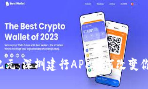 “数字钱包新纪元：深圳建行APP如何改变你的支付方式？”