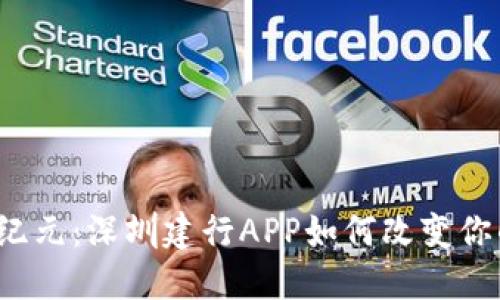 “数字钱包新纪元：深圳建行APP如何改变你的支付方式？”
