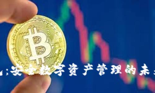 TP钱包：安全数字资产管理的未来选择