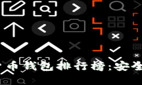 2023年最新虚拟货币钱包排行榜：安全与便捷的完美结合