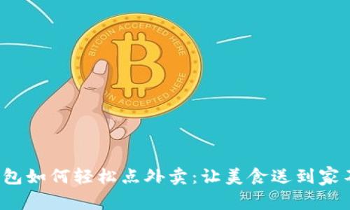 数字钱包如何轻松点外卖：让美食送到家不再难！