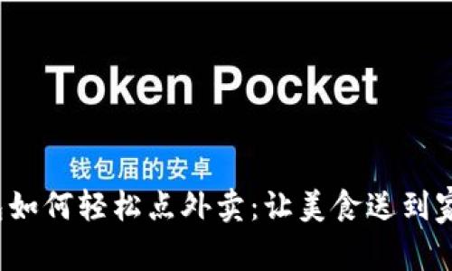 数字钱包如何轻松点外卖：让美食送到家不再难！