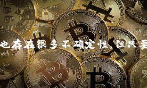 关于TP钱包（Trust Wallet）未来能否继续使用的问题，其实涉及多个方面，主要包括区块链技术的发展、加密货币市场的动态、法规政策的变化等。接下来，我们将从多个角度来分析这一现象。

TP钱包的现状

TP钱包是一款非常受欢迎的区块链手机钱包，支持多种加密货币以及去中心化应用（DApp）。由于其用户友好界面和较高的安全性，TP钱包吸引了大量用户。对于很多投资者和加密货币爱好者来说，它是不离身的工具。但是，随着市场的变化和政策的调整，大家不禁开始问：TP钱包以后还能用吗？

加密货币市场的波动

加密货币市场以其高度的不确定性著称，价格波动幅度巨大，这对所有钱包的使用都施加了影响。如果比特币、以太坊等主要币种的市场情况恶化，很可能会导致用户减少对TP钱包的使用。同时，很多用户可能会转向备受欢迎的竞争产品，导致TP钱包的用户基数受到影响。

技术发展与兼容性

另一个决定TP钱包未来能否使用的重要因素是技术的发展。区块链技术在不断演变，新协议、新功能层出不穷，TP钱包必须跟上这些变化。否则，它可能会被技术快速更新的浪潮所淘汰。因此，TP钱包的开发团队需要持续更新，确保钱包能够兼容最新的区块链技术。而这其中，也包括对Layer 2 解决方案的支持——这也是目前行业的一大发展方向。

政策法规与合规性

在许多国家，政府对加密货币的监管政策尚处于不断调整之中。特别是在一些对加密货币持保守态度的国家，TP钱包的使用可能会受到限制，甚至被禁止。这就意味着，如果用户所在国家的法律政策出现变化，那么TP钱包的可用性也会随之受到影响。例如，在一些国家出现了对加密货币交易的直接监管，可能会影响钱包服务的可用性与合规性。因此，用户应密切关注所在国家的相关法律法规。

安全性问题

安全性永远是用户选择和使用数字钱包时最考虑的因素之一。随着网络攻击手段的升级，钱包的安全性受到了前所未有的挑战。如果TP钱包无法持续提供高水平的安全保障，用户将逐渐流失。因此，TP钱包必须不断强化其安全系统，确保用户资产不受到威胁，这才能在市场中立于不败之地。

用户需求和未来发展

用户的需求也在不断变化，随着用户对区块链和加密货币的认知加深，他们希望钱包不仅要能存储资产，还要能提供更多服务，如质押、交易、借贷等功能。这就要求TP钱包不断扩展其功能，以满足用户日益增长的需求。而对于这些新功能的插件和扩展，也必须注意它们是否和现有系统兼容。

竞争对手的压力

TP钱包并不是唯一的选择。在市场上，还有很多其他钱包如MetaMask、Exodus等，它们也在不断推出新的功能和改进。因此，TP钱包需要时刻关注竞争对手的动态，适时作出战略调整，来吸引新用户和留住老用户。

社区和用户反馈

TP钱包是基于区块链技术的开源工具，它的社区反馈十分重要，用户的反馈和需求常常能够直接影响未来产品的改进方向。因此，TP钱包团队需时常与用户保持良好互动，收集反馈意见，及时调整产品方向，以此来适应市场的变化。

总结：TP钱包的未来

那么，TP钱包以后还能用吗？从多个角度来看，TP钱包的未来将依赖于其对技术发展的适应能力、对市场和法规动态的敏感度，以及其能够提供的用户体验和安全性。虽然市场在变化，也存在很多不确定性，但只要TP钱包及时调整战略、听取用户的声音、加强安全措施，仍然有机会在竞争激烈的市场中立足。

通过以上分析，我们可以看到，TP钱包未来的使用仍然是一个多变且复杂的问题，但用户的理性判断和适时的选择或许能够帮助他们在这个波动的市场中找到最适合的工具。