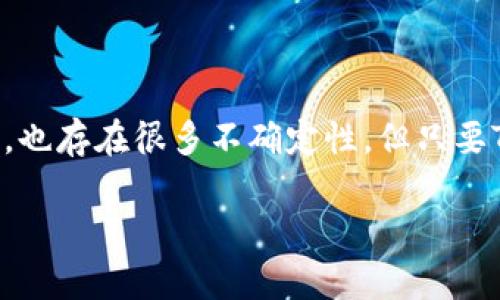 关于TP钱包（Trust Wallet）未来能否继续使用的问题，其实涉及多个方面，主要包括区块链技术的发展、加密货币市场的动态、法规政策的变化等。接下来，我们将从多个角度来分析这一现象。

TP钱包的现状

TP钱包是一款非常受欢迎的区块链手机钱包，支持多种加密货币以及去中心化应用（DApp）。由于其用户友好界面和较高的安全性，TP钱包吸引了大量用户。对于很多投资者和加密货币爱好者来说，它是不离身的工具。但是，随着市场的变化和政策的调整，大家不禁开始问：TP钱包以后还能用吗？

加密货币市场的波动

加密货币市场以其高度的不确定性著称，价格波动幅度巨大，这对所有钱包的使用都施加了影响。如果比特币、以太坊等主要币种的市场情况恶化，很可能会导致用户减少对TP钱包的使用。同时，很多用户可能会转向备受欢迎的竞争产品，导致TP钱包的用户基数受到影响。

技术发展与兼容性

另一个决定TP钱包未来能否使用的重要因素是技术的发展。区块链技术在不断演变，新协议、新功能层出不穷，TP钱包必须跟上这些变化。否则，它可能会被技术快速更新的浪潮所淘汰。因此，TP钱包的开发团队需要持续更新，确保钱包能够兼容最新的区块链技术。而这其中，也包括对Layer 2 解决方案的支持——这也是目前行业的一大发展方向。

政策法规与合规性

在许多国家，政府对加密货币的监管政策尚处于不断调整之中。特别是在一些对加密货币持保守态度的国家，TP钱包的使用可能会受到限制，甚至被禁止。这就意味着，如果用户所在国家的法律政策出现变化，那么TP钱包的可用性也会随之受到影响。例如，在一些国家出现了对加密货币交易的直接监管，可能会影响钱包服务的可用性与合规性。因此，用户应密切关注所在国家的相关法律法规。

安全性问题

安全性永远是用户选择和使用数字钱包时最考虑的因素之一。随着网络攻击手段的升级，钱包的安全性受到了前所未有的挑战。如果TP钱包无法持续提供高水平的安全保障，用户将逐渐流失。因此，TP钱包必须不断强化其安全系统，确保用户资产不受到威胁，这才能在市场中立于不败之地。

用户需求和未来发展

用户的需求也在不断变化，随着用户对区块链和加密货币的认知加深，他们希望钱包不仅要能存储资产，还要能提供更多服务，如质押、交易、借贷等功能。这就要求TP钱包不断扩展其功能，以满足用户日益增长的需求。而对于这些新功能的插件和扩展，也必须注意它们是否和现有系统兼容。

竞争对手的压力

TP钱包并不是唯一的选择。在市场上，还有很多其他钱包如MetaMask、Exodus等，它们也在不断推出新的功能和改进。因此，TP钱包需要时刻关注竞争对手的动态，适时作出战略调整，来吸引新用户和留住老用户。

社区和用户反馈

TP钱包是基于区块链技术的开源工具，它的社区反馈十分重要，用户的反馈和需求常常能够直接影响未来产品的改进方向。因此，TP钱包团队需时常与用户保持良好互动，收集反馈意见，及时调整产品方向，以此来适应市场的变化。

总结：TP钱包的未来

那么，TP钱包以后还能用吗？从多个角度来看，TP钱包的未来将依赖于其对技术发展的适应能力、对市场和法规动态的敏感度，以及其能够提供的用户体验和安全性。虽然市场在变化，也存在很多不确定性，但只要TP钱包及时调整战略、听取用户的声音、加强安全措施，仍然有机会在竞争激烈的市场中立足。

通过以上分析，我们可以看到，TP钱包未来的使用仍然是一个多变且复杂的问题，但用户的理性判断和适时的选择或许能够帮助他们在这个波动的市场中找到最适合的工具。