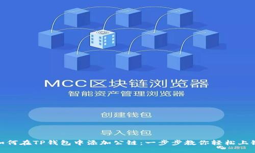 如何在TP钱包中添加公链：一步步教你轻松上链