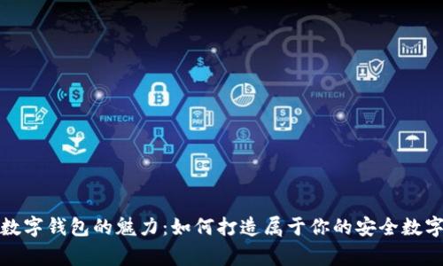 揭秘自制数字钱包的魅力：如何打造属于你的安全数字资产之家
