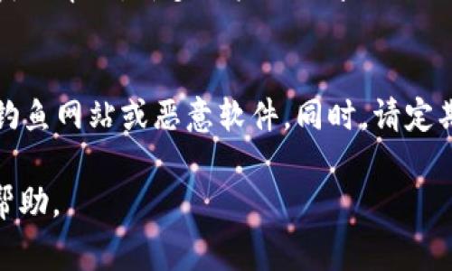 如需解决 TP 钱包（Trust Wallet）无法使用的问题，首先我们需要确认具体情况，因为影响钱包使用的因素有很多。以下是一些常见问题的解决方案，帮助你解决 TP 钱包的使用困扰。

一、网络连接问题
首先确认你的设备是否可以正常连接到互联网。TP 钱包需要稳定的网络才能正常工作。尝试切换 Wi-Fi 和移动数据，看看问题是否得到解决。

二、应用更新
有时，问题可能是由于使用的应用版本过旧。去应用商店检查是否有可用的更新。若有，请立即更新 TP 钱包。

三、账户恢复
如果你无法访问你的账户，可能需要恢复钱包。请确保你有备份的助记词或私钥。在应用中选择“恢复钱包”，然后按照提示输入助记词。

四、重启与重新安装
如果以上步骤无效，可以尝试重启设备或卸载再重新安装 TP 钱包。重新安装可以帮助清除潜在的缓存和错误。

五、联系客服与社区支持
如果问题仍然存在，建议联系 TP 钱包的客服支持，或者查看相关社区论坛获取帮助。许多用户会分享他们的经验和解决方案，这可能会对你有很大帮助。

六、注意安全
在使用 TP 钱包时，确保从官方网站或可信的应用商店下载应用，避免出现钓鱼网站或恶意软件。同时，请定期备份你的助记词和私钥，确保资产安全。

如果你有其他具体的使用场景或问题，欢迎进一步询问，我们将尽可能提供帮助。