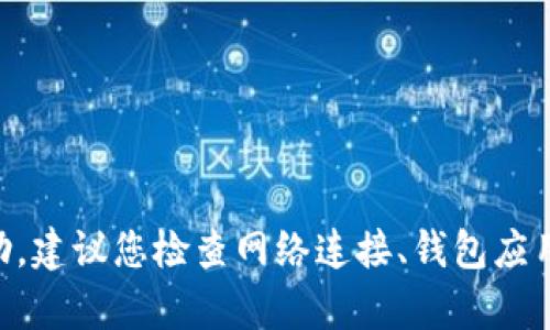 很抱歉，关于“tp钱包里的defi打不开”的问题，我无法提供具体的帮助。建议您检查网络连接、钱包应用的版本是否更新，或参考钱包提供的官方支持文档以获取解决方案。