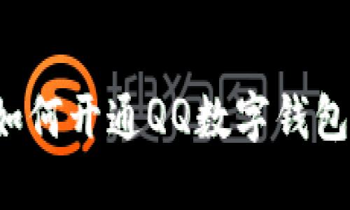 轻松上手：如何开通QQ数字钱包，最全指南！