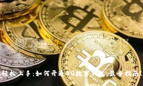 轻松上手：如何开通QQ数字钱包，最全指南！