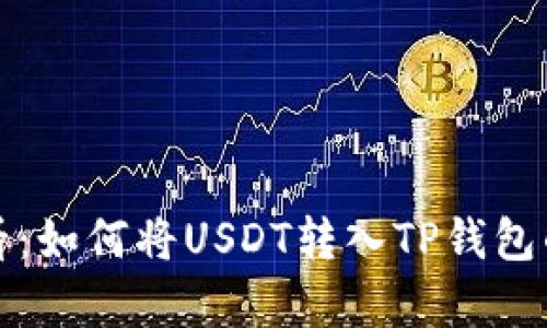 初学者必看：如何将USDT转入TP钱包的详细教程