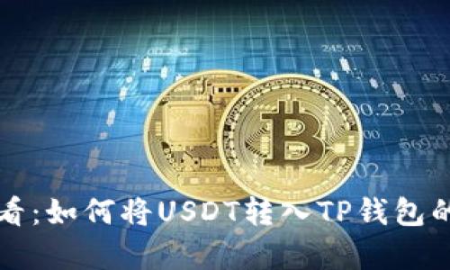 初学者必看：如何将USDT转入TP钱包的详细教程