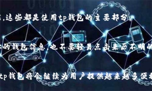   轻松使用tp钱包：手机号码登录详细指南 / 

 guanjianci tp钱包, 手机号码登录, 加密货币, 钱包使用 /guanjianci 

背景：什么是tp钱包？
tp钱包，全称是“TokenPocket”，是一款非常受欢迎的多链数字资产钱包。随着区块链技术的迅猛发展，越来越多的人开始接触和使用加密货币，而tp钱包凭借其简单易用的界面以及强大的功能，成为了许多加密货币爱好者的首选。对于很多新用户来说，如何快速上手是一个重要的问题，今天我们就来看看如何通过手机号码来登录tp钱包。

步骤一：下载tp钱包
首先，你需要在你的手机上下载tp钱包应用程序。这款应用在应用商店（如Apple Store或Google Play）中都能找到，搜索“TokenPocket”就可以了。下载完成后，打开应用，你会看到一个简洁的界面，令人感到直观易用。

步骤二：选择登录方式
打开tp钱包后，你会看到一个登录界面，你可以看到几种登录方式，主要包括：钱包导入、创建新钱包、手机号登录等等。这里，我们选择“手机号登录”。如果你还没有账户，不用担心，手机登录的选项会引导你完成注册。

步骤三：输入手机号码
点击“手机号登录”后，系统会要求你输入你的手机号码。确保输入正确哦，因为你将会收到一条验证码短信。输入手机号码后，点击“获取验证码”。

步骤四：获取并输入验证码
此时，请查看你的短信，等待验证码的到来。收到短信后，输入验证码，然后点击“登录”。这是为了确保这是你自己在进行登录，保护你的账户安全。

步骤五：完成登录
如果验证码正确，你将顺利登录到tp钱包。此时，你可以看到你的资产情况，进行各种操作，比如转账、获取奖励、查看交易记录等等。如果你是第一次使用，可能会对界面的各类功能感到陌生，不用担心，慢慢来，这里有许多小提示帮助你理解每一个功能。

使用tp钱包的其他小技巧
刚开始使用tp钱包时，有些小技巧可以帮助你更好地进行操作。比如，熟悉各个菜单项的功能，你可以在钱包的首页找到“资产”、“交易”、“DApp”等功能，这些都是使用tp钱包的主要部分。

安全提示
在使用tp钱包时，一定要注意安全。在输入手机号码和验证码时，确保是在安全的网络环境下进行，同时要避免在公共场所操作。此外，不要随意分享你的钱包信息，也不要轻易点击来历不明的链接，以免造成资产损失。

总结
通过手机号码登录tp钱包是非常简单快捷的操作，适合大多数用户。只需简单几步，你就能够轻松进入加密货币的世界。伴随着加密货币的成长，相信tp钱包将会继续为用户提供越来越多便利的功能。希望今日的介绍能够对你有所帮助，如果还有其他问题，请继续关注我们的更新！