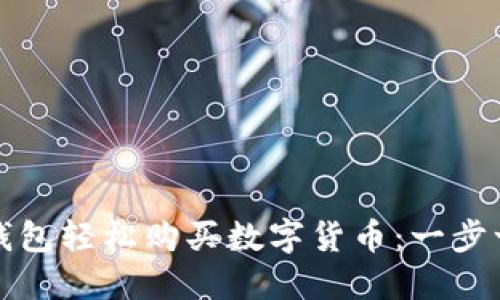 如何通过TP钱包轻松购买数字货币：一步一步教你掌握