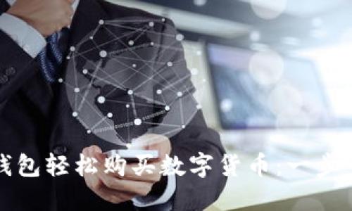 如何通过TP钱包轻松购买数字货币：一步一步教你掌握