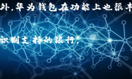 华为手机钱包下载安装方法详解

随着移动支付的普及，越来越多的人选择使用手机钱包来进行日常支付。华为手机作为大陆市场上颇受欢迎的品牌之一，其自带的手机钱包功能不仅方便快捷，还具备了丰富的支付和理财功能。那么，如何下载安装华为手机钱包呢？接下来，我们将一步步为您解答这个问题。同时，也会为您介绍一些使用手机钱包的小技巧，让您的支付体验更加顺畅。

1. 华为手机钱包的基本介绍

华为手机钱包是华为公司特别为用户提供的一项金融服务，用户可以通过这个应用进行各种支付，比如线上购物、线下扫码支付、查询银行卡信息等功能。而且，它还支持各大银行的银行卡，非常方便。除了支付功能之外，华为手机钱包还拥有理财、积分管理等多种服务，可以帮助用户更好地管理自己的财务。

2. 如何下载安装华为手机钱包

strong步骤一：打开应用商店/strong
首先，您需要在华为手机上找到“应用市场”或“华为应用商店”的图标，点击进入。这个应用商店是华为手机用户获取各类应用的主要渠道，相信大多数华为用户对此都比较熟悉。

strong步骤二：搜索华为手机钱包/strong
在应用商店的首页，通常会有一个搜索框。您只需要在搜索框中输入“华为钱包”或“Huawei Wallet”，然后点击搜索。应用商店会为您列出与此相关的所有应用，您可以在列表中找到“华为钱包”这个应用。

strong步骤三：下载安装/strong
找到华为钱包后，点击应用图标进入应用详情页面，您会看到“下载安装”按钮。点击这个按钮后，系统会自动下载安装应用，您只需要耐心等待，下载完成后，图标就会出现在您的手机桌面上了。

3. 如何注册与设置华为手机钱包

strong步骤一：打开华为钱包/strong
安装完成后，您可以在手机桌面上找到华为钱包的图标，点击打开。初次使用时，您需要根据提示进行简单的设置。

strong步骤二：注册账号/strong
如果您已经有华为帐号，直接使用帐号登录即可。如果还没有帐号，您需要进行注册。在注册过程中，系统会要求您提供一些个人信息，比如手机号码、电子邮件等，记得填写真实信息，以便接收重要通知和验证码。

strong步骤三：绑定银行卡/strong
注册完成后，您可以开始绑定银行卡。进入钱包的“银行卡”选项，点击“添加银行卡”，按照提示输入卡号、持卡人姓名等信息，完成后便可在钱包中使用这张银行卡进行消费。当您需要进行支付时，选择该银行卡即可。

4. 如何使用华为手机钱包进行支付

现在，您已经成功安装并设置好了华为手机钱包，接下来就是如何使用它进行方便快捷的支付。

strong步骤一：线上购物支付/strong
在网上购物时，当您选择支付方式时，点击“手机钱包”，然后根据提示输入支付密码或进行指纹识别，完成支付。这种方式不仅简单快捷，而且还可以享受到很多商家的优惠活动。

strong步骤二：线下扫码支付/strong
如果您在实体店消费，很多商家都支持扫码支付。您只需打开华为钱包，点击“扫码”，对准商家的二维码进行扫描，确认支付信息后即可完成支付。这样的支付方式，不仅方便，也减少了现金交易的麻烦。

5. 使用华为手机钱包的安全性

在使用手机钱包进行支付时，安全性是很多用户最关心的问题。在这一点上，华为钱包已经采取了一些有效的措施来保障用户的资金安全。

strong数据加密/strong
华为钱包会对用户的金融信息进行加密处理，确保您的银行卡信息和支付密码不会被盗用。此外，华为还采用多重身份验证技术，确保只有您自己才能进行相关操作。

strong交易提醒/strong
每当您在华为钱包中进行交易时，系统都会向您发送实时的交易提醒，确保您对每一笔交易都有清晰的了解。这使得您能够及时发现异常情况，比如未授权的交易等。

总结

通过以上的步骤，您可以轻松安装和使用华为手机钱包。无论是线上购物，还是线下消费，华为的钱包功能都将为您带来极大的便利。同时，其安全性也让用户在使用过程中更放心。赶快试试看，用华为手机钱包来体验未来金融生活的便捷吧！

其他常见问题

strong华为钱包与其他品牌的钱包有什么不同？/strong
华为钱包与其他品牌的手机钱包相比，最大的不同之处在于其与华为生态链的紧密结合，可以与华为的其他产品，如华为Pay、Huawei ID等形成良好的互动。此外，华为钱包在功能上也很丰富，支持的银行卡类型较多，用户可以更好地进行理财。

strong华为手机钱包可以用于哪些类型的银行卡？/strong
华为手机钱包大多数情况下支持中国大陆主流银行的银行卡，包括但不限于工商银行、农业银行、中国银行、建设银行、招商银行等。在绑定银行卡时，系统会自动识别支持的银行。

总之，华为手机钱包为用户提供了全面的金融服务，希望以上的内容能够帮助到您，让您在日常生活中体验到科技带来的便捷。