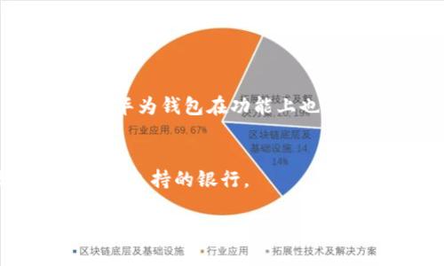 华为手机钱包下载安装方法详解

随着移动支付的普及，越来越多的人选择使用手机钱包来进行日常支付。华为手机作为大陆市场上颇受欢迎的品牌之一，其自带的手机钱包功能不仅方便快捷，还具备了丰富的支付和理财功能。那么，如何下载安装华为手机钱包呢？接下来，我们将一步步为您解答这个问题。同时，也会为您介绍一些使用手机钱包的小技巧，让您的支付体验更加顺畅。

1. 华为手机钱包的基本介绍

华为手机钱包是华为公司特别为用户提供的一项金融服务，用户可以通过这个应用进行各种支付，比如线上购物、线下扫码支付、查询银行卡信息等功能。而且，它还支持各大银行的银行卡，非常方便。除了支付功能之外，华为手机钱包还拥有理财、积分管理等多种服务，可以帮助用户更好地管理自己的财务。

2. 如何下载安装华为手机钱包

strong步骤一：打开应用商店/strong
首先，您需要在华为手机上找到“应用市场”或“华为应用商店”的图标，点击进入。这个应用商店是华为手机用户获取各类应用的主要渠道，相信大多数华为用户对此都比较熟悉。

strong步骤二：搜索华为手机钱包/strong
在应用商店的首页，通常会有一个搜索框。您只需要在搜索框中输入“华为钱包”或“Huawei Wallet”，然后点击搜索。应用商店会为您列出与此相关的所有应用，您可以在列表中找到“华为钱包”这个应用。

strong步骤三：下载安装/strong
找到华为钱包后，点击应用图标进入应用详情页面，您会看到“下载安装”按钮。点击这个按钮后，系统会自动下载安装应用，您只需要耐心等待，下载完成后，图标就会出现在您的手机桌面上了。

3. 如何注册与设置华为手机钱包

strong步骤一：打开华为钱包/strong
安装完成后，您可以在手机桌面上找到华为钱包的图标，点击打开。初次使用时，您需要根据提示进行简单的设置。

strong步骤二：注册账号/strong
如果您已经有华为帐号，直接使用帐号登录即可。如果还没有帐号，您需要进行注册。在注册过程中，系统会要求您提供一些个人信息，比如手机号码、电子邮件等，记得填写真实信息，以便接收重要通知和验证码。

strong步骤三：绑定银行卡/strong
注册完成后，您可以开始绑定银行卡。进入钱包的“银行卡”选项，点击“添加银行卡”，按照提示输入卡号、持卡人姓名等信息，完成后便可在钱包中使用这张银行卡进行消费。当您需要进行支付时，选择该银行卡即可。

4. 如何使用华为手机钱包进行支付

现在，您已经成功安装并设置好了华为手机钱包，接下来就是如何使用它进行方便快捷的支付。

strong步骤一：线上购物支付/strong
在网上购物时，当您选择支付方式时，点击“手机钱包”，然后根据提示输入支付密码或进行指纹识别，完成支付。这种方式不仅简单快捷，而且还可以享受到很多商家的优惠活动。

strong步骤二：线下扫码支付/strong
如果您在实体店消费，很多商家都支持扫码支付。您只需打开华为钱包，点击“扫码”，对准商家的二维码进行扫描，确认支付信息后即可完成支付。这样的支付方式，不仅方便，也减少了现金交易的麻烦。

5. 使用华为手机钱包的安全性

在使用手机钱包进行支付时，安全性是很多用户最关心的问题。在这一点上，华为钱包已经采取了一些有效的措施来保障用户的资金安全。

strong数据加密/strong
华为钱包会对用户的金融信息进行加密处理，确保您的银行卡信息和支付密码不会被盗用。此外，华为还采用多重身份验证技术，确保只有您自己才能进行相关操作。

strong交易提醒/strong
每当您在华为钱包中进行交易时，系统都会向您发送实时的交易提醒，确保您对每一笔交易都有清晰的了解。这使得您能够及时发现异常情况，比如未授权的交易等。

总结

通过以上的步骤，您可以轻松安装和使用华为手机钱包。无论是线上购物，还是线下消费，华为的钱包功能都将为您带来极大的便利。同时，其安全性也让用户在使用过程中更放心。赶快试试看，用华为手机钱包来体验未来金融生活的便捷吧！

其他常见问题

strong华为钱包与其他品牌的钱包有什么不同？/strong
华为钱包与其他品牌的手机钱包相比，最大的不同之处在于其与华为生态链的紧密结合，可以与华为的其他产品，如华为Pay、Huawei ID等形成良好的互动。此外，华为钱包在功能上也很丰富，支持的银行卡类型较多，用户可以更好地进行理财。

strong华为手机钱包可以用于哪些类型的银行卡？/strong
华为手机钱包大多数情况下支持中国大陆主流银行的银行卡，包括但不限于工商银行、农业银行、中国银行、建设银行、招商银行等。在绑定银行卡时，系统会自动识别支持的银行。

总之，华为手机钱包为用户提供了全面的金融服务，希望以上的内容能够帮助到您，让您在日常生活中体验到科技带来的便捷。