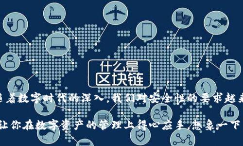 钱包数字证书是一种用于身份识别和数字签名的工具，尤其在加密货币和在线交易领域中具有重要作用。它可以有效地保护用户的数字资产，防止身份盗用和交易欺诈。下面，我们将详细介绍钱包数字证书的功能及其重要性。

什么是钱包数字证书？
钱包数字证书，简单来说，就是一种电子文档，它生成并存储在用户的数字钱包中，用以证明用户的身份和权限。这种证书通常是通过公钥基础设施（PKI）系统生成的，包含用户的公钥、私钥以及其他识别信息。

钱包数字证书的核心功能
钱包数字证书的主要功能包括：
ul
    listrong身份验证：/strong数字证书确保交易双方的身份是可信的，避免了假冒问题。/li
    listrong数据加密：/strong通过数字证书，用户可以加密其交易数据，确保只有授权用户才能解密和访问。/li
    listrong数字签名：/strong用户可以使用私钥对交易进行签名，确保交易的不可否认性。/li
    listrong防止篡改：/strong一旦数字证书生成，任何对其内容的修改都会导致证书失效，从而保护交易的完整性。/li
/ul

为什么钱包数字证书至关重要？
在数字货币时代，安全性成为用户最关心的问题之一。钱包数字证书正是确保安全交易和用户资产保护的关键。试想一下，如果没有数字证书，黑客可能轻易地伪装成你，窃取你的数字资产......这是多么可怕的事情啊！

钱包数字证书的应用场景
钱包数字证书的应用范围非常广泛，尤其在以下几个领域具有显著价值：
ul
    listrong加密货币交易：/strong在比特币、以太坊等加密货币交易中，钱包数字证书是用户进行交易的必要工具。它能有效确保交易双方的身份，避免诈骗和欺诈的发生。/li
    listrong智能合约：/strong在以太坊等区块链平台中，智能合约的执行依赖于准确的身份认证。钱包数字证书可以确保合约的合法性和执行的安全性。/li
    listrong在线支付：/strong许多在线支付系统也开始使用数字证书来提高安全性，确保交易的真实性和合法性。/li
    listrong身份认证：/strong某些平台利用钱包数字证书作为用户身份验证的一种手段，以防止骗子伪装成真实用户进行恶意操作。/li
/ul

如何获得钱包数字证书？
获取钱包数字证书的过程其实并不复杂。一般情况下，用户只需在安装数字钱包时选择生成数字证书的选项。以下是基本步骤：
ol
    li下载并安装一个支持数字证书的钱包应用。/li
    li注册账户并选择生成数字证书的功能。/li
    li完成身份验证流程，可能需要提供身份证明和其他相关信息。/li
    li生成并保存好你的钱包数字证书，确保它的安全性。/li
/ol

钱包数字证书的安全性如何保障？
保护钱包数字证书的安全不仅仅依赖于其技术本身，还包括用户的操作习惯。以下是一些建议，帮助用户提高数字证书的安全性：
ul
    listrong定期更新密码：/strong确保你的数字钱包密码定期更新，并使用复杂且独特的密码。/li
    listrong启用双重认证：/strong这样能够多一层保护，降低被攻击的风险。/li
    listrong备份数字证书：/strong将证书及相关密钥备份到安全地点，确保丢失后可以恢复。/li
    listrong保持软件更新：/strong确保你的钱包应用始终运行最新版本，方便获取最新的安全修复和功能更新。/li
/ul

总结
钱包数字证书在数字货币和在线交易中扮演着至关重要的角色。它不仅提供了身份验证和数据保护的功能，还在防止交易欺诈等方面作用显著。随着数字时代的深入，我们对安全性的要求越来越高，而钱包数字证书正是保障个人数字资产安全的重要工具之一。所以......如果你还没有为你的数字钱包生成数字证书，那可要考虑一下了哦！

在这个瞬息万变的数字世界里，保护自己的资产和身份似乎比以往任何时候都更为重要。钱包数字证书就是那把钥匙，能帮你锁住安全的大门，并让你在数字资产的管理上得心应手。想象一下，拥有它，你就可以自信地进行每一笔交易，而不再担心安全隐患.....真的很棒，是吧？