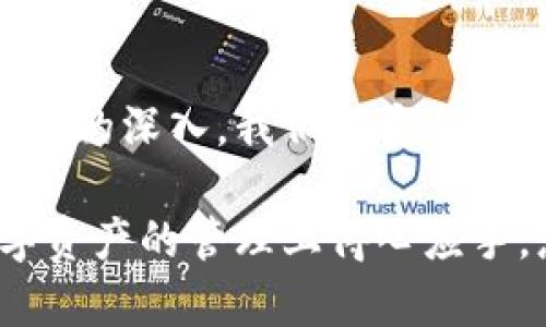 钱包数字证书是一种用于身份识别和数字签名的工具，尤其在加密货币和在线交易领域中具有重要作用。它可以有效地保护用户的数字资产，防止身份盗用和交易欺诈。下面，我们将详细介绍钱包数字证书的功能及其重要性。

什么是钱包数字证书？
钱包数字证书，简单来说，就是一种电子文档，它生成并存储在用户的数字钱包中，用以证明用户的身份和权限。这种证书通常是通过公钥基础设施（PKI）系统生成的，包含用户的公钥、私钥以及其他识别信息。

钱包数字证书的核心功能
钱包数字证书的主要功能包括：
ul
    listrong身份验证：/strong数字证书确保交易双方的身份是可信的，避免了假冒问题。/li
    listrong数据加密：/strong通过数字证书，用户可以加密其交易数据，确保只有授权用户才能解密和访问。/li
    listrong数字签名：/strong用户可以使用私钥对交易进行签名，确保交易的不可否认性。/li
    listrong防止篡改：/strong一旦数字证书生成，任何对其内容的修改都会导致证书失效，从而保护交易的完整性。/li
/ul

为什么钱包数字证书至关重要？
在数字货币时代，安全性成为用户最关心的问题之一。钱包数字证书正是确保安全交易和用户资产保护的关键。试想一下，如果没有数字证书，黑客可能轻易地伪装成你，窃取你的数字资产......这是多么可怕的事情啊！

钱包数字证书的应用场景
钱包数字证书的应用范围非常广泛，尤其在以下几个领域具有显著价值：
ul
    listrong加密货币交易：/strong在比特币、以太坊等加密货币交易中，钱包数字证书是用户进行交易的必要工具。它能有效确保交易双方的身份，避免诈骗和欺诈的发生。/li
    listrong智能合约：/strong在以太坊等区块链平台中，智能合约的执行依赖于准确的身份认证。钱包数字证书可以确保合约的合法性和执行的安全性。/li
    listrong在线支付：/strong许多在线支付系统也开始使用数字证书来提高安全性，确保交易的真实性和合法性。/li
    listrong身份认证：/strong某些平台利用钱包数字证书作为用户身份验证的一种手段，以防止骗子伪装成真实用户进行恶意操作。/li
/ul

如何获得钱包数字证书？
获取钱包数字证书的过程其实并不复杂。一般情况下，用户只需在安装数字钱包时选择生成数字证书的选项。以下是基本步骤：
ol
    li下载并安装一个支持数字证书的钱包应用。/li
    li注册账户并选择生成数字证书的功能。/li
    li完成身份验证流程，可能需要提供身份证明和其他相关信息。/li
    li生成并保存好你的钱包数字证书，确保它的安全性。/li
/ol

钱包数字证书的安全性如何保障？
保护钱包数字证书的安全不仅仅依赖于其技术本身，还包括用户的操作习惯。以下是一些建议，帮助用户提高数字证书的安全性：
ul
    listrong定期更新密码：/strong确保你的数字钱包密码定期更新，并使用复杂且独特的密码。/li
    listrong启用双重认证：/strong这样能够多一层保护，降低被攻击的风险。/li
    listrong备份数字证书：/strong将证书及相关密钥备份到安全地点，确保丢失后可以恢复。/li
    listrong保持软件更新：/strong确保你的钱包应用始终运行最新版本，方便获取最新的安全修复和功能更新。/li
/ul

总结
钱包数字证书在数字货币和在线交易中扮演着至关重要的角色。它不仅提供了身份验证和数据保护的功能，还在防止交易欺诈等方面作用显著。随着数字时代的深入，我们对安全性的要求越来越高，而钱包数字证书正是保障个人数字资产安全的重要工具之一。所以......如果你还没有为你的数字钱包生成数字证书，那可要考虑一下了哦！

在这个瞬息万变的数字世界里，保护自己的资产和身份似乎比以往任何时候都更为重要。钱包数字证书就是那把钥匙，能帮你锁住安全的大门，并让你在数字资产的管理上得心应手。想象一下，拥有它，你就可以自信地进行每一笔交易，而不再担心安全隐患.....真的很棒，是吧？