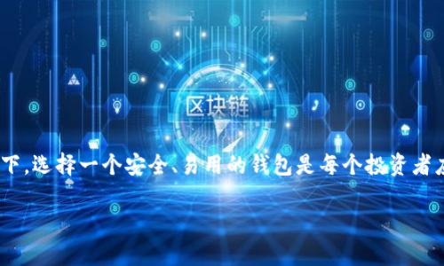 TP钱包：你能接收USDT吗？

在数字货币迅猛发展的今天，越来越多的人开始关注各种钱包的功能和特点。而TP钱包作为一款相对新颖的数字货币钱包，其安全性与便捷性吸引了不少投资者。那么，TP钱包是否支持接收USDT呢？在这篇文章中，我们将深入探讨TP钱包的特性，以及如何在此钱包中使用USDT。

什么是TP钱包？

TP钱包是一款多功能的数字货币钱包，旨在为用户提供安全、便捷的加密资产管理体验。它不仅支持多种加密货币的存储，还提供了一系列便民服务，比如交易公告、行情分析等。其目标是让用户在使用数字货币时，拥有一个简洁、安全的平台。

USDT是什么？

在讨论TP钱包能否接收USDT之前，我们先来了解一下USDT。USDT（Tether）是一种与美元1:1挂钩的稳定币，旨在维持稳定的汇率，给用户带来低波动性的配对选择。由于其稳定性，USDT在数字货币交易中扮演着非常重要的角色，尤其是在交易过程中的资金转移与存储。

TP钱包支持USDT吗？

回到主题，TP钱包是否支持USDT呢？根据最新的信息，TP钱包是支持USDT的。这意味着你可以通过TP钱包轻松接收、存储和发送USDT。为了确保你的资产安全，TP钱包采用了多重加密技术和备份机制，保证用户资金的安全性。

如何在TP钱包中接收USDT？

如果你已经拥有TP钱包，并希望接收USDT，下面是具体步骤：

ol
    listrong打开TP钱包应用：/strong启动你的TP钱包，确保你已登录账户。/li
    listrong选择USDT：/strong在主页或资产列表中找到USDT。/li
    listrong获取接收地址：/strong点击USDT，选择“接收”选项，你会看到一个地址二维码和一串字母数字地址。/li
    listrong分享地址：/strong将这个地址提供给转账方，让他们可以将USDT发送到你的钱包中。/li
/ol

简单来说，TP钱包的USDT接收步骤非常简单，几乎不会出现复杂的操作。例如，你可以直接用手机扫描二维码接收，方便快捷。

TP钱包的优势与特点

除了能接收USDT，TP钱包还有哪些吸引人的地方呢？我们来看看它的一些优势与特点：

ul
    listrong安全性：/strongTP钱包采用先进的加密技术，保护用户的私钥和资金安全，让人倍感放心。/li
    listrong用户友好界面：/strong钱包界面设计简洁易用，即使是新手用户也能迅速上手。/li
    listrong多币种支持：/strong除USDT外，TP钱包还支持多种虚拟货币，无需频繁切换其他钱包。/li
    listrong实时行情更新：/strong应用内提供数字货币的实时行情，让用户随时了解市场动态。/li
/ul

使用TP钱包的注意事项

虽然TP钱包具备很多优点，但在使用时，用户还是应该注意一些事项：

ul
    listrong定期更新：/strong保持TP钱包在最新版本，确保应用的安全性与流畅性。/li
    listrong备份私钥：/strong在创建钱包时，务必要备份好私钥，因为一旦丢失将很难恢复资产。/li
    listrong谨防网络钓鱼：/strong避免在不安全的网络环境下使用钱包，防范网络钓鱼带来的风险。/li
/ul

总之，在选择使用TP钱包接收USDT时，用户应该提高警惕，妥善保护自己的资产。

未来展望：TP钱包的发展趋势

随着金融科技的不断发展，虚拟货币的普及速度也在加快。TP钱包作为其中的一部分，其未来发展可以说是相当值得期待的。以下是可能出现的一些趋势：

ul
    listrong功能进一步丰富：/strong未来，TP钱包可能会推出更多便捷的功能，比如借贷、理财等，让用户在钱包中实现更多样化的投资选择。/li
    listrong用户体验提升：/strong随着技术的进步，TP钱包的用户体验有望进一步提升，包括速度、流畅度等。/li
    listrong合规性加强：/strong随着监管政策的日益完善，TP钱包可能会进行合规性调整，以满足更高的法律要求。/li
/ul

总结

总的来说，TP钱包作为一款多功能数字货币钱包，确实能够接收USDT，并在用户安全性和操作便捷性上表现不俗。在数字货币日益成为主流的背景下，选择一个安全、易用的钱包是每个投资者应该重视的问题。如果你还没有尝试过TP钱包，不妨试试看，相信它会带给你意想不到的体验。记得时常关注市场动态，妥善管理好你的数字资产哦！

TP钱包, USDT, 数字货币, 钱包安全/guanjianci
