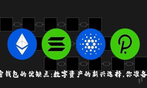 揭秘加密钱包的优缺点：数字资产的新兴选择，你准备好了吗？