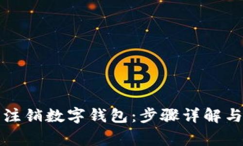 如何安全注销数字钱包：步骤详解与注意事项