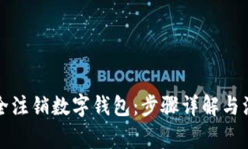 如何安全注销数字钱包：步骤详解与注意事项