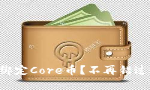 如何在TP钱包中绑定Core币？不再错过这笔“躺赚”机会！