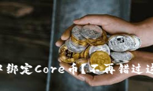 如何在TP钱包中绑定Core币？不再错过这笔“躺赚”机会！