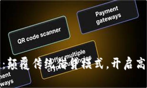 数字钱包贷款：颠覆传统借贷模式，开启高效融资新篇章