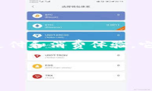 在北京，数字钱包的使用正在迅速普及，成为现代生活中不可或缺的一部分。无论是购物、餐饮，还是日常生活的支付，数字钱包为居民和游客提供了极大的便利。因此，关于“北京是否有数字钱包”的问题，答案是肯定的，而且种类繁多，功能各异。接下来，我们将深入探讨这一话题，帮助您了解在北京使用数字钱包的方方面面。

1. 什么是数字钱包？

数字钱包，也被称为电子钱包，是一种存储电子货币及支付信息的工具，使得用户能够通过手机、电脑或其他智能设备进行便捷的支付。它的出现旨在解决传统支付方式繁琐的问题，通过高效、快速的方式满足用户的消费需求。


2. 北京的主流数字钱包

在北京，有多款数字钱包应用广受欢迎，其中最为知名的包括：

ul
li支付宝/li
li微信支付/li
li京东支付/li
li百度钱包/li
/ul

这几款数字钱包各有特色，各自为用户提供了不同的服务与体验。比如，支付宝和微信支付在中国几乎是无处不在的，几乎所有的商家和餐厅都支持这两种支付方式。京东支付则更侧重于电商消费，而百度钱包则与多种互联网服务深度结合，提供丰富的在线服务。


3. 如何使用数字钱包？

使用数字钱包其实非常简单。用户只需下载相应的应用，通过手机号码或其他方式注册账号，然后绑定银行卡或信用卡。此后，您就可以在各类商户进行扫码支付、转账或充值等操作。其操作界面设计通常非常友好，新手也能迅速上手。


4. 数字钱包的优势

数字钱包为我们带来了很多便利，以下是几个显著的优势：

ul
li便捷性：无论何时何地，只要有网络，就可以轻松完成支付。/li
li安全性：大多数数字钱包都提供密码保护、指纹识别等多重安全措施。/li
li积分与优惠：许多数字钱包还借助促销活动和积分奖励，进一步吸引消费者。/li
li账单管理：通过数字钱包，用户可以轻松追踪消费记录，方便管理个人财务。/li
/ul

5. 文化与数字钱包的关系

在中国，数字钱包的普及与年轻一代的消费习惯息息相关。他们不仅注重生活的便利，更追求即时的消费体验。而这种需求正是数字钱包大行其道的原因之一。不过，对于年长者而言，他们可能更习惯于传统的现金支付，随之而来的，是数字化转型带来的世代差异。


6. 未来的数字钱包

随着科技进步的不断推进，数字钱包的未来看似光明。根据业内人士分析，未来可能会将人工智能、大数据技术与数字钱包结合，更加智能化、个性化的支付体验即将到来……这也许会引发新的消费革命。


7. 结论

在北京，数字钱包已经成为生活中不可或缺的一部分。不管你是本地居民，还是初次来到这座城市的游客，了解并使用数字钱包，都将大大便利你的日常支付和消费体验。它将帮助我们迈向一个更加便捷、高效的数字生活方式。


北京数字钱包指南：生活在未来的支付方式