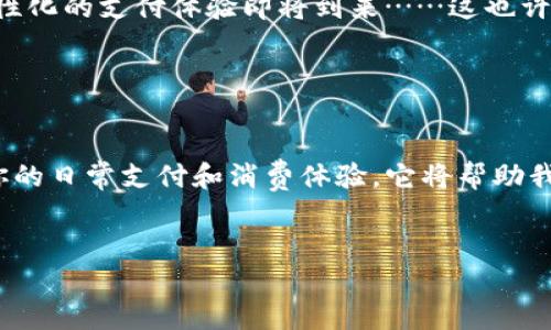 在北京，数字钱包的使用正在迅速普及，成为现代生活中不可或缺的一部分。无论是购物、餐饮，还是日常生活的支付，数字钱包为居民和游客提供了极大的便利。因此，关于“北京是否有数字钱包”的问题，答案是肯定的，而且种类繁多，功能各异。接下来，我们将深入探讨这一话题，帮助您了解在北京使用数字钱包的方方面面。

1. 什么是数字钱包？

数字钱包，也被称为电子钱包，是一种存储电子货币及支付信息的工具，使得用户能够通过手机、电脑或其他智能设备进行便捷的支付。它的出现旨在解决传统支付方式繁琐的问题，通过高效、快速的方式满足用户的消费需求。


2. 北京的主流数字钱包

在北京，有多款数字钱包应用广受欢迎，其中最为知名的包括：

ul
li支付宝/li
li微信支付/li
li京东支付/li
li百度钱包/li
/ul

这几款数字钱包各有特色，各自为用户提供了不同的服务与体验。比如，支付宝和微信支付在中国几乎是无处不在的，几乎所有的商家和餐厅都支持这两种支付方式。京东支付则更侧重于电商消费，而百度钱包则与多种互联网服务深度结合，提供丰富的在线服务。


3. 如何使用数字钱包？

使用数字钱包其实非常简单。用户只需下载相应的应用，通过手机号码或其他方式注册账号，然后绑定银行卡或信用卡。此后，您就可以在各类商户进行扫码支付、转账或充值等操作。其操作界面设计通常非常友好，新手也能迅速上手。


4. 数字钱包的优势

数字钱包为我们带来了很多便利，以下是几个显著的优势：

ul
li便捷性：无论何时何地，只要有网络，就可以轻松完成支付。/li
li安全性：大多数数字钱包都提供密码保护、指纹识别等多重安全措施。/li
li积分与优惠：许多数字钱包还借助促销活动和积分奖励，进一步吸引消费者。/li
li账单管理：通过数字钱包，用户可以轻松追踪消费记录，方便管理个人财务。/li
/ul

5. 文化与数字钱包的关系

在中国，数字钱包的普及与年轻一代的消费习惯息息相关。他们不仅注重生活的便利，更追求即时的消费体验。而这种需求正是数字钱包大行其道的原因之一。不过，对于年长者而言，他们可能更习惯于传统的现金支付，随之而来的，是数字化转型带来的世代差异。


6. 未来的数字钱包

随着科技进步的不断推进，数字钱包的未来看似光明。根据业内人士分析，未来可能会将人工智能、大数据技术与数字钱包结合，更加智能化、个性化的支付体验即将到来……这也许会引发新的消费革命。


7. 结论

在北京，数字钱包已经成为生活中不可或缺的一部分。不管你是本地居民，还是初次来到这座城市的游客，了解并使用数字钱包，都将大大便利你的日常支付和消费体验。它将帮助我们迈向一个更加便捷、高效的数字生活方式。


北京数字钱包指南：生活在未来的支付方式