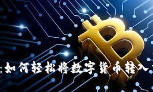 TP钱包：如何轻松将数字货币转入交易所？