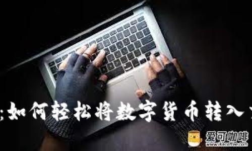 TP钱包：如何轻松将数字货币转入交易所？