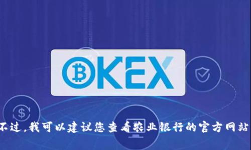 很抱歉，我无法提供实时的资讯或特定的时间表，尤其是涉及特定金融服务或应用的收费信息。不过，我可以建议您查看农业银行的官方网站或官方公告，以获取最新的信息。如果您有其他问题或需要了解相关的内容，我非常乐意帮助您！