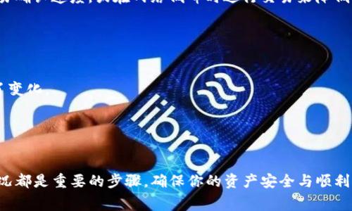 关于TP钱包（Trust Wallet）能否取出资金的问题，其实是比较常见的疑问。这类钱包通常是去中心化的，用户拥有自己的私钥，因此资金的掌控在用户自己手中。而资金的提取通常是指从钱包转到其他账户、交易所或者其他钱包的行为。下面，我们就来详细探讨一下TP钱包资产提取的相关信息。

1. TP钱包简介

TP钱包，又称为Trust Wallet，是一个支持多种加密货币的去中心化钱包。它的用户界面友好，支持以太坊和多种ERC-20、BEP-20代币，非常适合加密货币爱好者。由于其去中心化的特性，用户可以完全掌控自己的私钥和资产。


2. 提取资产的基本步骤

如果你想从TP钱包提取资金，基本流程是这样的：

ol
    li打开TP钱包应用，进入你的钱包界面。/li
    li选择你想提取的那种加密货币。/li
    li点击“发送”或“转账”按钮，输入目标地址和金额。/li
    li确认无误后，进行交易确认。/li
    li等待网络确认，完成资产转账。/li
/ol

3. 提取资金时需要注意的事项

在提取资金的过程中，有几个重要的注意事项：

ul
    listrong确认目标地址：/strong在输入接收地址时，一定要确认无误。因为区块链交易是不可逆的，一旦发出，资金将无法恢复。/li
    listrong手续费： /strong每一次转账都会产生交易手续费，因此在提取时要确保账户中有足够的代币来支付这些手续费。/li
    listrong网络状态：/strong不同的区块链网络，交易确认的速度不尽相同。在高峰期，可能需要更长的时间才能确认交易。/li
/ul

4. 常见问题解答

这里我们来解答一些用户常见的疑问。

h44.1 我能否将TP钱包中的资金提取到交易所？/h4

是的，你可以将TP钱包中的加密资产提取到支持同种币的交易所账户。不过，要确保输入的地址正确，以免发生资金丢失的情况。


h44.2 提取资金需要多少手续费？/h4

手续费的多少会根据网络的拥堵程度而有所不同。在拥堵时，手续费会增加，因此，可以根据需求选择更高的手续费以加快交易确认速度，或在网络低峰时进行交易来降低手续费。


h44.3 提取时我会失去我的代币吗？/h4

提取资金并不会使你失去代币，只是将它们从TP钱包转移到另一个地址。你依然拥有原有的资产，只是资产的持有地址发生了变化。


5. 总结

TP钱包为用户提供了便捷的资金管理方式，但在提取资产时，用户确实需要保持谨慎。确认目标地址、了解手续费以及网络状况都是重要的步骤，确保你的资产安全与顺利交易。如果你还有其他的疑问，建议查询官方帮助文档或参与社区讨论以获取更多信息。
