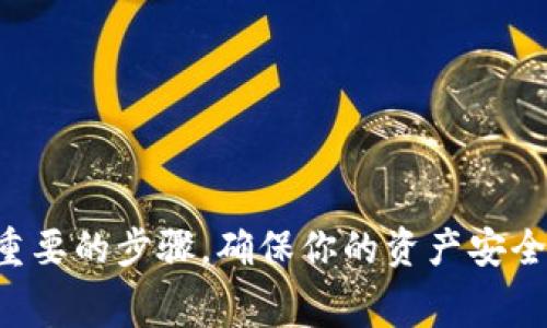 关于TP钱包（Trust Wallet）能否取出资金的问题，其实是比较常见的疑问。这类钱包通常是去中心化的，用户拥有自己的私钥，因此资金的掌控在用户自己手中。而资金的提取通常是指从钱包转到其他账户、交易所或者其他钱包的行为。下面，我们就来详细探讨一下TP钱包资产提取的相关信息。

1. TP钱包简介

TP钱包，又称为Trust Wallet，是一个支持多种加密货币的去中心化钱包。它的用户界面友好，支持以太坊和多种ERC-20、BEP-20代币，非常适合加密货币爱好者。由于其去中心化的特性，用户可以完全掌控自己的私钥和资产。


2. 提取资产的基本步骤

如果你想从TP钱包提取资金，基本流程是这样的：

ol
    li打开TP钱包应用，进入你的钱包界面。/li
    li选择你想提取的那种加密货币。/li
    li点击“发送”或“转账”按钮，输入目标地址和金额。/li
    li确认无误后，进行交易确认。/li
    li等待网络确认，完成资产转账。/li
/ol

3. 提取资金时需要注意的事项

在提取资金的过程中，有几个重要的注意事项：

ul
    listrong确认目标地址：/strong在输入接收地址时，一定要确认无误。因为区块链交易是不可逆的，一旦发出，资金将无法恢复。/li
    listrong手续费： /strong每一次转账都会产生交易手续费，因此在提取时要确保账户中有足够的代币来支付这些手续费。/li
    listrong网络状态：/strong不同的区块链网络，交易确认的速度不尽相同。在高峰期，可能需要更长的时间才能确认交易。/li
/ul

4. 常见问题解答

这里我们来解答一些用户常见的疑问。

h44.1 我能否将TP钱包中的资金提取到交易所？/h4

是的，你可以将TP钱包中的加密资产提取到支持同种币的交易所账户。不过，要确保输入的地址正确，以免发生资金丢失的情况。


h44.2 提取资金需要多少手续费？/h4

手续费的多少会根据网络的拥堵程度而有所不同。在拥堵时，手续费会增加，因此，可以根据需求选择更高的手续费以加快交易确认速度，或在网络低峰时进行交易来降低手续费。


h44.3 提取时我会失去我的代币吗？/h4

提取资金并不会使你失去代币，只是将它们从TP钱包转移到另一个地址。你依然拥有原有的资产，只是资产的持有地址发生了变化。


5. 总结

TP钱包为用户提供了便捷的资金管理方式，但在提取资产时，用户确实需要保持谨慎。确认目标地址、了解手续费以及网络状况都是重要的步骤，确保你的资产安全与顺利交易。如果你还有其他的疑问，建议查询官方帮助文档或参与社区讨论以获取更多信息。
