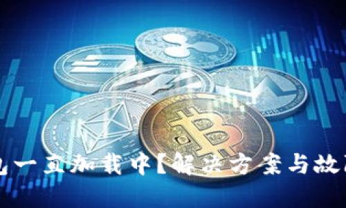 区块链钱包一直加载中？解决方案与故障排除指南