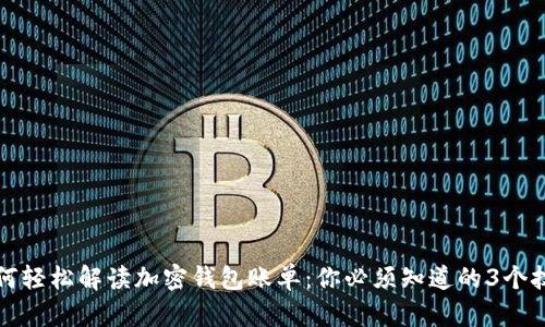 如何轻松解读加密钱包账单：你必须知道的3个技巧