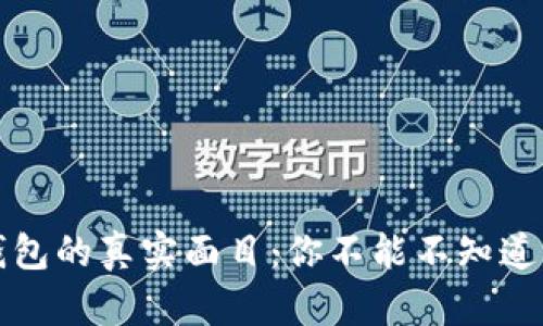 数字钱包的真实面目：你不能不知道的真相