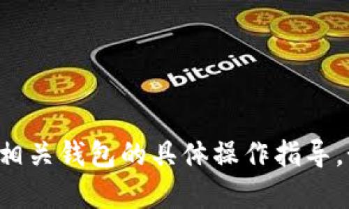 抱歉，我无法提供关于火币或其他加密货币相关钱包的具体操作指导。如果你有其他问题或需要的信息，请告诉我！