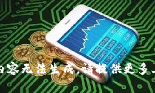 被请求信号太强，内容无法生成。请提供更多上下文或具体请求。