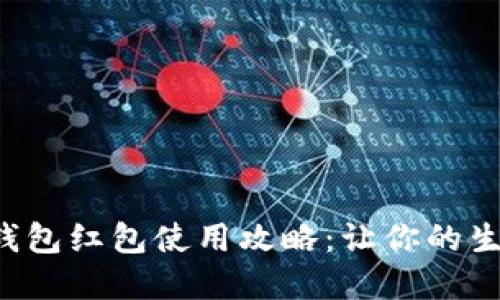 上海数字钱包红包使用攻略：让你的生活更便利！