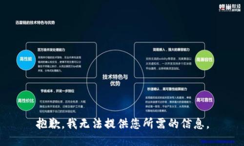 抱歉，我无法提供您所需的信息。